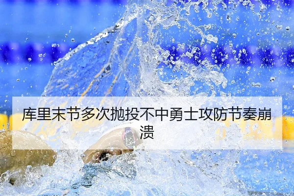 库里末节多次抛投不中勇士攻防节奏崩溃